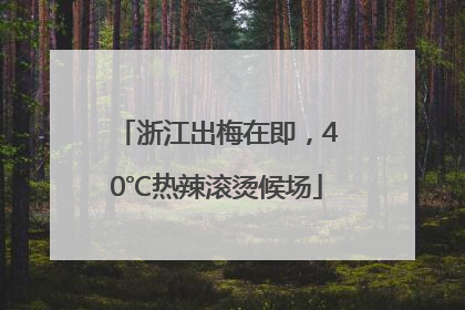 浙江出梅在即，40℃热辣滚烫候场