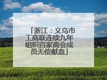 浙江：义乌市工商联连续九年组织百家商会成员无偿献血