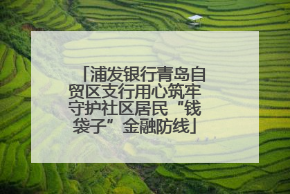 浦发银行青岛自贸区支行用心筑牢守护社区居民“钱袋子”金融防线