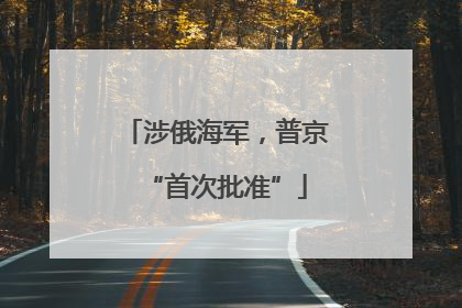 涉俄海军，普京“首次批准”