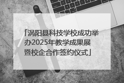 涡阳县科技学校成功举办2025年教学成果展暨校企合作签约仪式