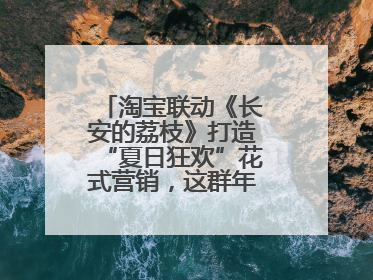 淘宝联动《长安的荔枝》打造“夏日狂欢”花式营销，这群年轻人玩嗨了