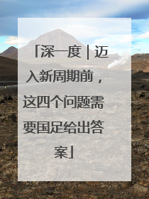 深一度｜迈入新周期前，这四个问题需要国足给出答案