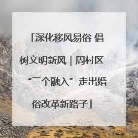 深化移风易俗 倡树文明新风｜周村区“三个融入”走出婚俗改革新路子