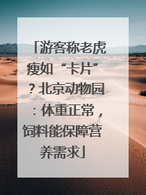 游客称老虎瘦如“卡片”？北京动物园：体重正常，饲料能保障营养需求