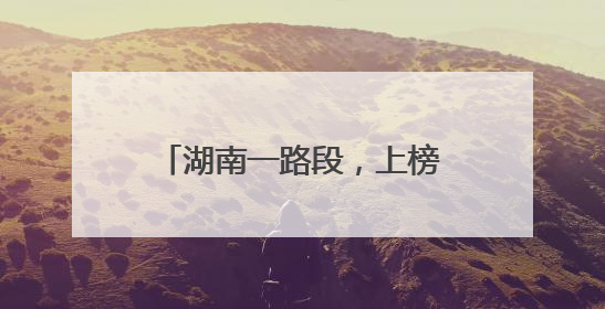 湖南一路段，上榜端午假期“全国繁忙易拥堵高速路段”