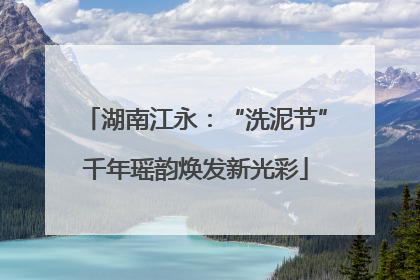 湖南江永：“洗泥节”千年瑶韵焕发新光彩