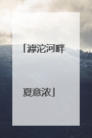 滹沱河畔夏意浓