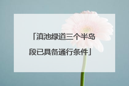 滇池绿道三个半岛段已具备通行条件