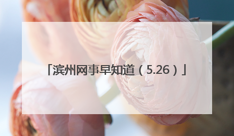 滨州网事早知道（5.26）