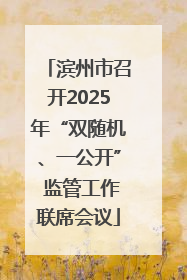 滨州市召开2025年“双随机、一公开” 监管工作联席会议
