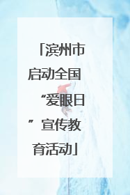 滨州市启动全国“爱眼日”宣传教育活动