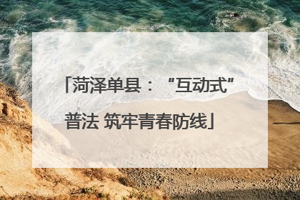 菏泽单县：“互动式”普法 筑牢青春防线