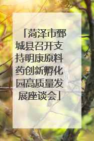 菏泽市鄄城县召开支持明康原料药创新孵化园高质量发展座谈会