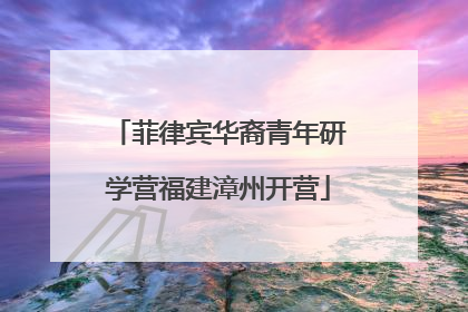 菲律宾华裔青年研学营福建漳州开营