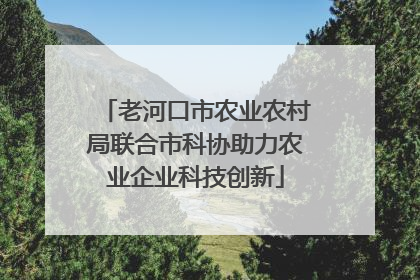 老河口市农业农村局联合市科协助力农业企业科技创新