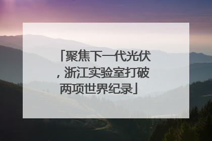 聚焦下一代光伏，浙江实验室打破两项世界纪录