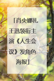 肖央娜扎王迅领衔主演《人生会议》发角色海报