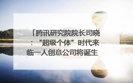 腾讯研究院院长司晓：“超级个体”时代来临一人创意公司将诞生｜聚焦2025文化强国建设高峰论坛