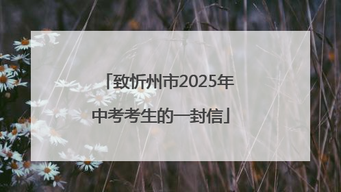 致忻州市2025年中考考生的一封信