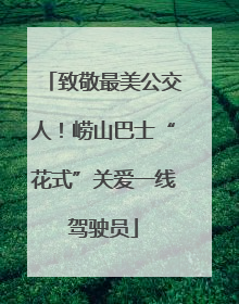 致敬最美公交人！崂山巴士“花式”关爱一线驾驶员