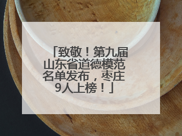 致敬！第九届山东省道德模范名单发布，枣庄9人上榜！