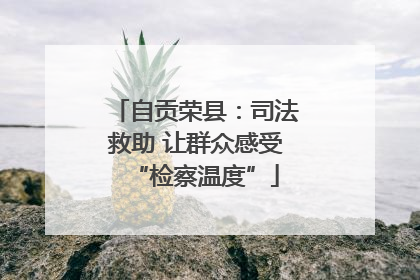 自贡荣县：司法救助 让群众感受“检察温度”