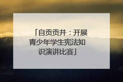自贡贡井：开展青少年学生宪法知识演讲比赛