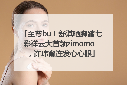 至尊bu！舒淇晒脚踏七彩祥云大首领zimomo，许玮甯连发心心眼
