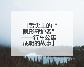 舌尖上的“隐形守护者”——行车公寓成明的故事