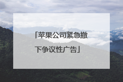 苹果公司紧急撤下争议性广告