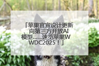 苹果官宣设计更新、向第三方开放AI模型……速览苹果WWDC2025！
