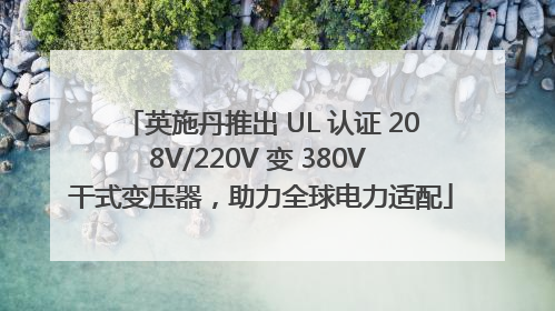 英施丹推出 UL 认证 208V/220V 变 380V 干式变压器，助力全球电力适配