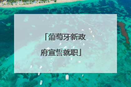 葡萄牙新政府宣誓就职