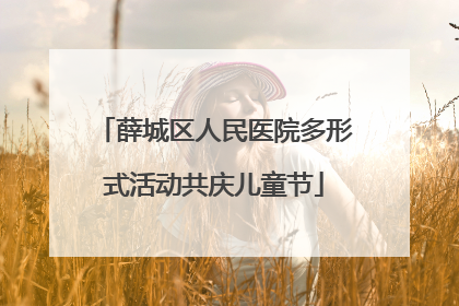 薛城区人民医院多形式活动共庆儿童节