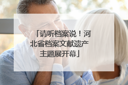 请听档案说！河北省档案文献遗产主题展开幕