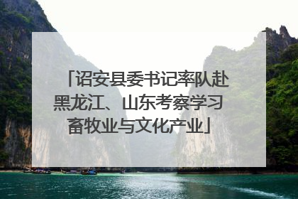 诏安县委书记率队赴黑龙江、山东考察学习畜牧业与文化产业