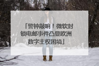 警钟敲响！微软封锁电邮事件凸显欧洲数字主权困境