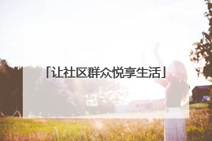 让社区群众悦享生活