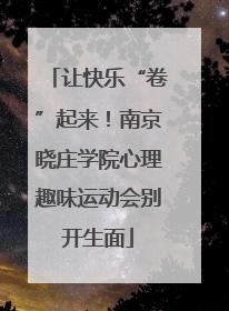 让快乐“卷”起来！南京晓庄学院心理趣味运动会别开生面