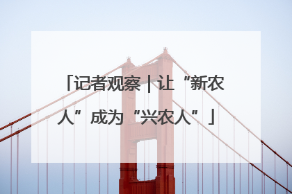 记者观察｜让“新农人”成为“兴农人”