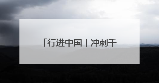 行进中国丨冲刺千亿级！通化医药高新区踏上“新”征程