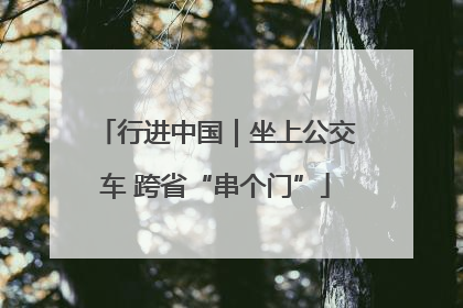 行进中国｜坐上公交车 跨省“串个门”