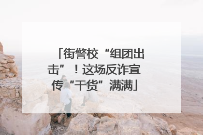 街警校“组团出击”！这场反诈宣传“干货”满满
