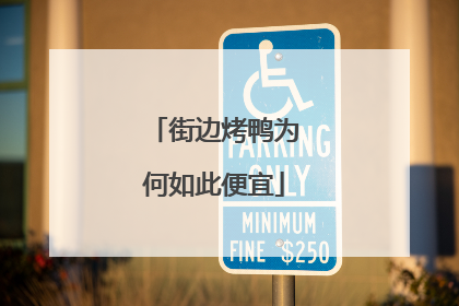 街边烤鸭为何如此便宜
