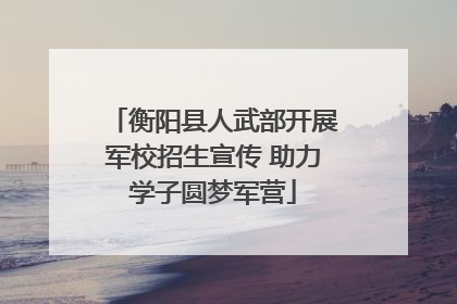 衡阳县人武部开展军校招生宣传 助力学子圆梦军营