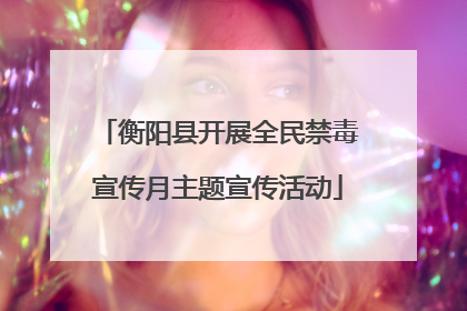 衡阳县开展全民禁毒宣传月主题宣传活动