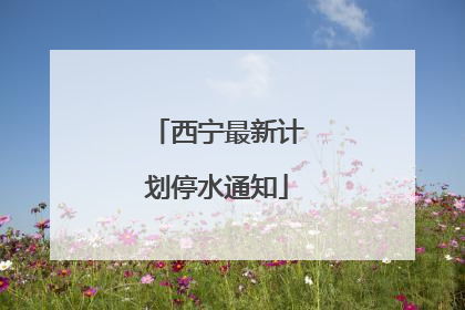 西宁最新计划停水通知