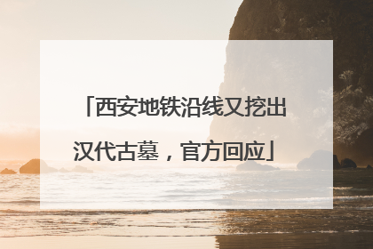 西安地铁沿线又挖出汉代古墓，官方回应