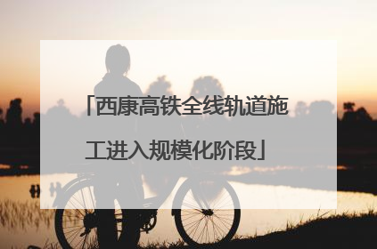 西康高铁全线轨道施工进入规模化阶段